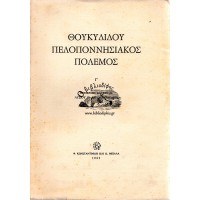 ΘΟΥΚΥΔΙΔΟΥ ΠΕΛΟΠΟΝΝΗΣΙΑΚΟΣ ΠΟΛΕΜΟΣ - ΜΕΤΑΦΡΑΣΙΣ ΚΑΙ ΣΧΟΛΙΑ ΛΥΣΙΑ ΚΟΥΜΑΝΤΑΡΑΚΗ (Γ' ΤΟΜΟΣ)